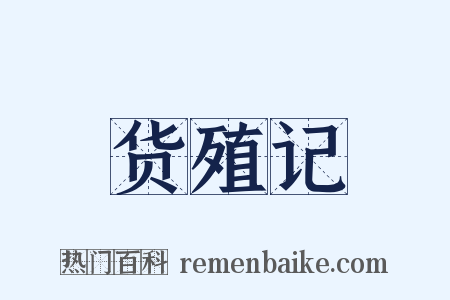 货殖记是什么意思的图片